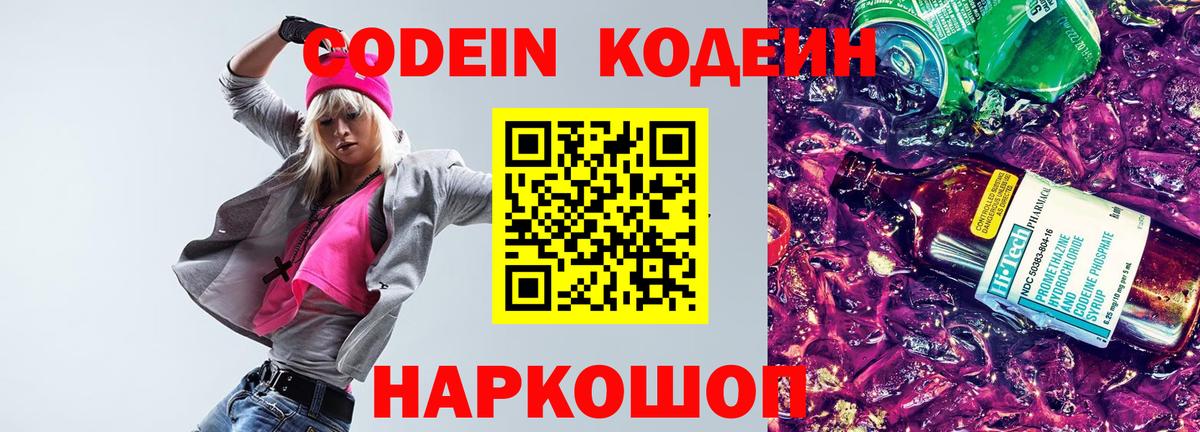 Михайловка  Кодеиновый сироп Lean Purple Drank  Вход с VPN  Codein напиток Lean (лин) 